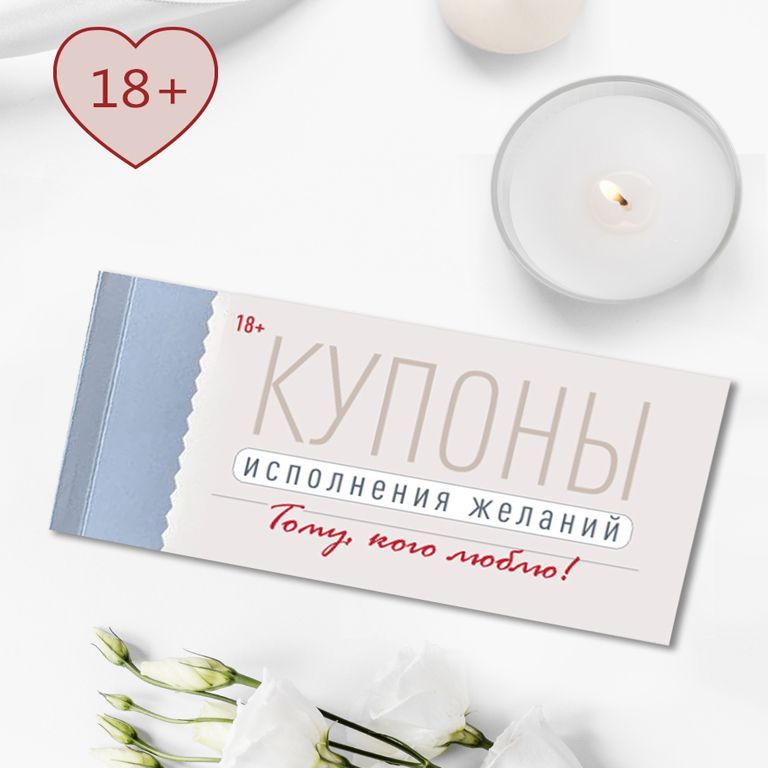картинка Купоны Исполнения желаний (книжечка из 24 купонов) #Арт.83083 от магазина HappyLine-media.ru